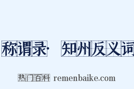 称谓录·知州反义词是什么意思的图片